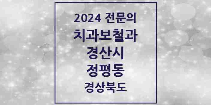 2024 정평동 치과보철과 전문의 치과 모음 10곳 | 경상북도 경산시 추천 리스트