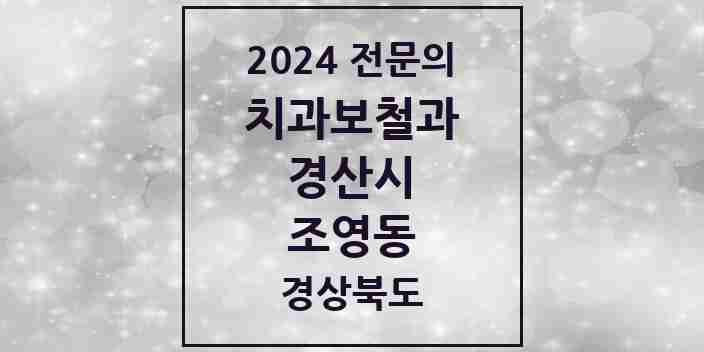 2024 조영동 치과보철과 전문의 치과 모음 10곳 | 경상북도 경산시 추천 리스트