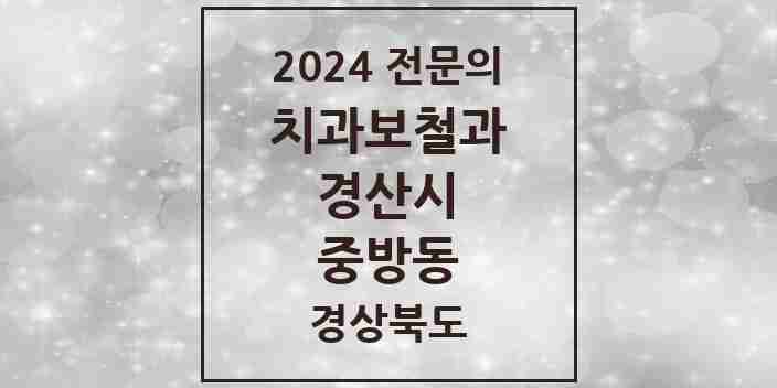 2024 중방동 치과보철과 전문의 치과 모음 10곳 | 경상북도 경산시 추천 리스트