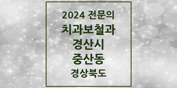 2024 중산동 치과보철과 전문의 치과 모음 10곳 | 경상북도 경산시 추천 리스트