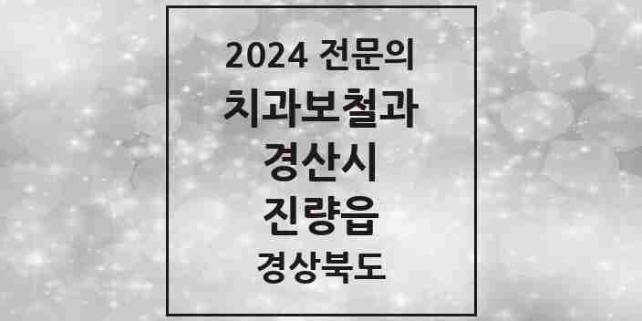 2024 진량읍 치과보철과 전문의 치과 모음 10곳 | 경상북도 경산시 추천 리스트