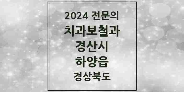 2024 하양읍 치과보철과 전문의 치과 모음 10곳 | 경상북도 경산시 추천 리스트