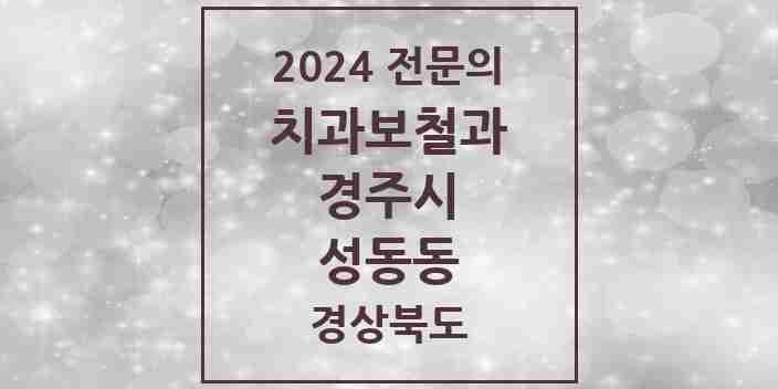 2024 성동동 치과보철과 전문의 치과 모음 1곳 | 경상북도 경주시 추천 리스트