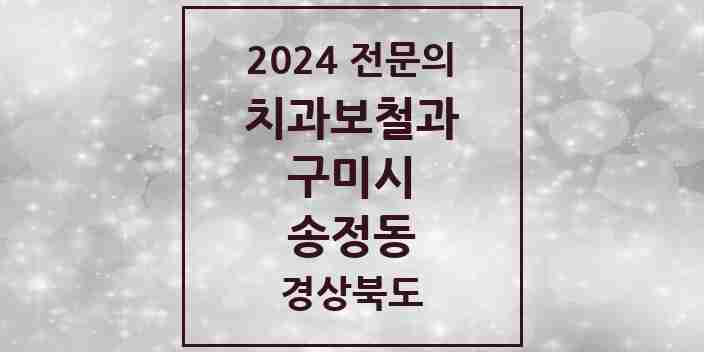 2024 송정동 치과보철과 전문의 치과 모음 2곳 | 경상북도 구미시 추천 리스트