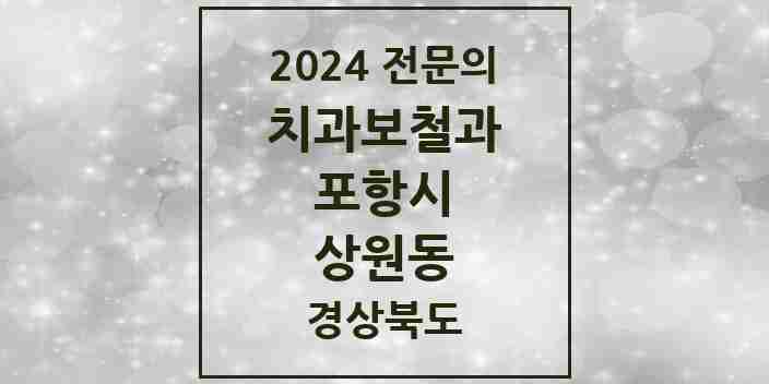 2024 상원동 치과보철과 전문의 치과 모음 5곳 | 경상북도 포항시 추천 리스트