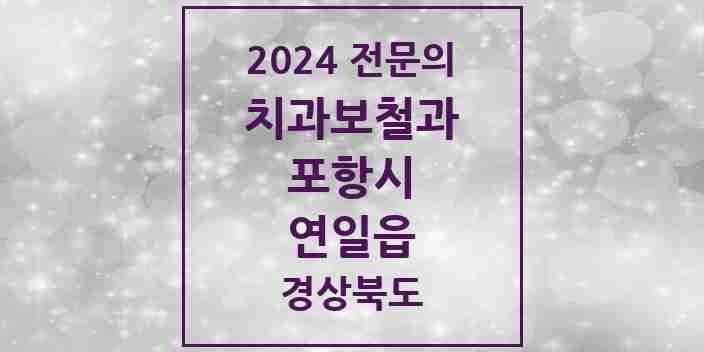 2024 연일읍 치과보철과 전문의 치과 모음 5곳 | 경상북도 포항시 추천 리스트