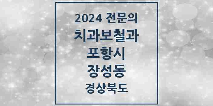 2024 장성동 치과보철과 전문의 치과 모음 5곳 | 경상북도 포항시 추천 리스트