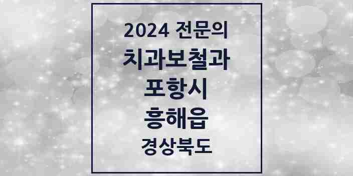 2024 흥해읍 치과보철과 전문의 치과 모음 5곳 | 경상북도 포항시 추천 리스트