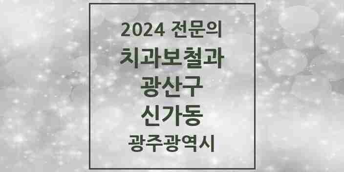 2024 신가동 치과보철과 전문의 치과 모음 7곳 | 광주광역시 광산구 추천 리스트