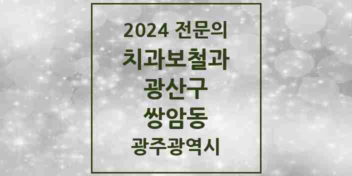 2024 쌍암동 치과보철과 전문의 치과 모음 7곳 | 광주광역시 광산구 추천 리스트