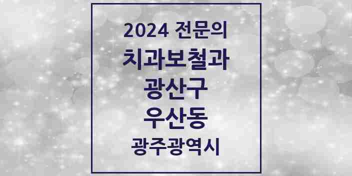 2024 우산동 치과보철과 전문의 치과 모음 7곳 | 광주광역시 광산구 추천 리스트