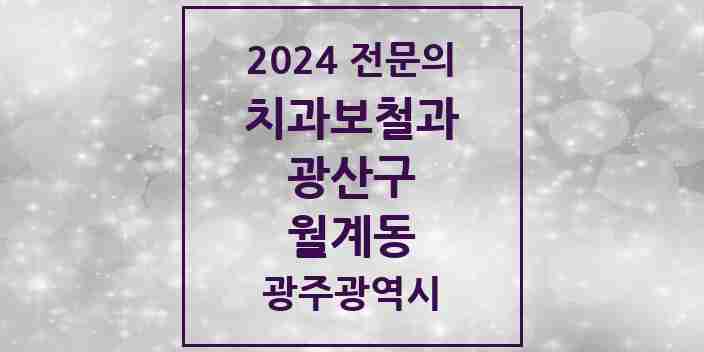 2024 월계동 치과보철과 전문의 치과 모음 7곳 | 광주광역시 광산구 추천 리스트