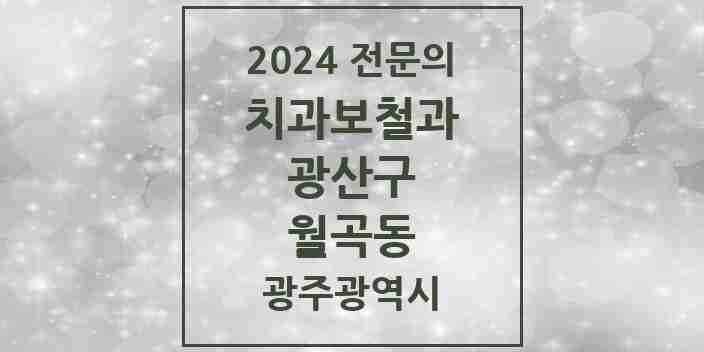 2024 월곡동 치과보철과 전문의 치과 모음 7곳 | 광주광역시 광산구 추천 리스트