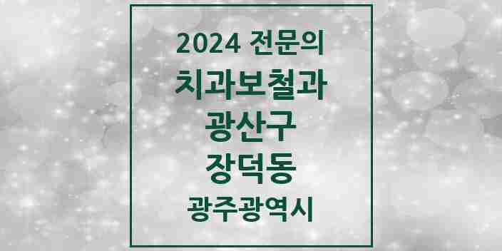 2024 장덕동 치과보철과 전문의 치과 모음 7곳 | 광주광역시 광산구 추천 리스트