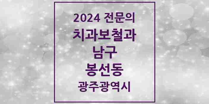 2024 봉선동 치과보철과 전문의 치과 모음 5곳 | 광주광역시 남구 추천 리스트