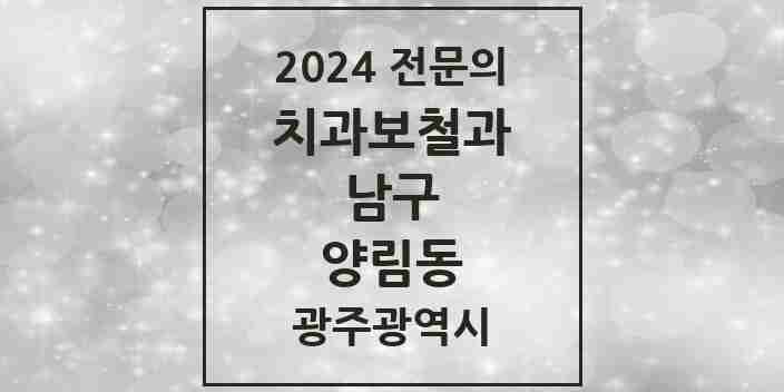 2024 양림동 치과보철과 전문의 치과 모음 5곳 | 광주광역시 남구 추천 리스트