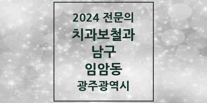 2024 임암동 치과보철과 전문의 치과 모음 5곳 | 광주광역시 남구 추천 리스트