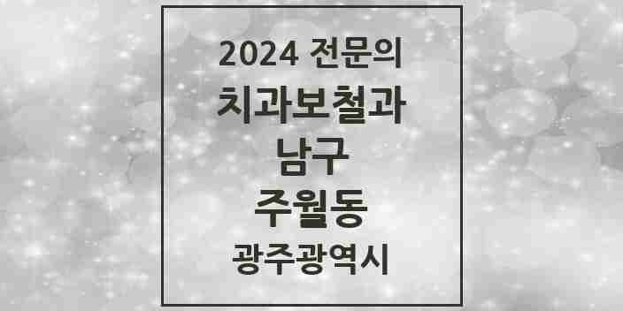 2024 주월동 치과보철과 전문의 치과 모음 5곳 | 광주광역시 남구 추천 리스트