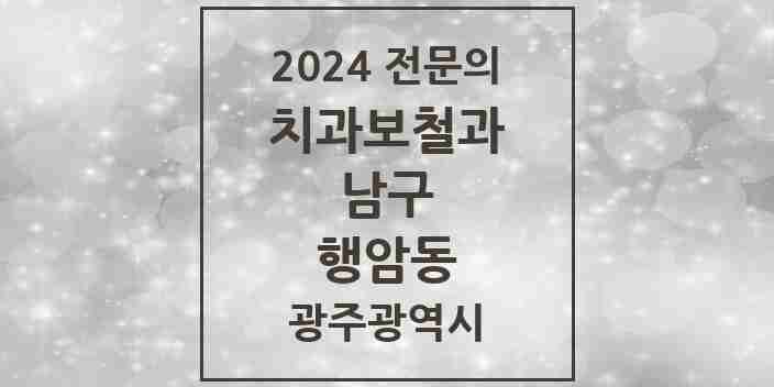 2024 행암동 치과보철과 전문의 치과 모음 5곳 | 광주광역시 남구 추천 리스트