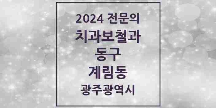 2024 계림동 치과보철과 전문의 치과 모음 3곳 | 광주광역시 동구 추천 리스트