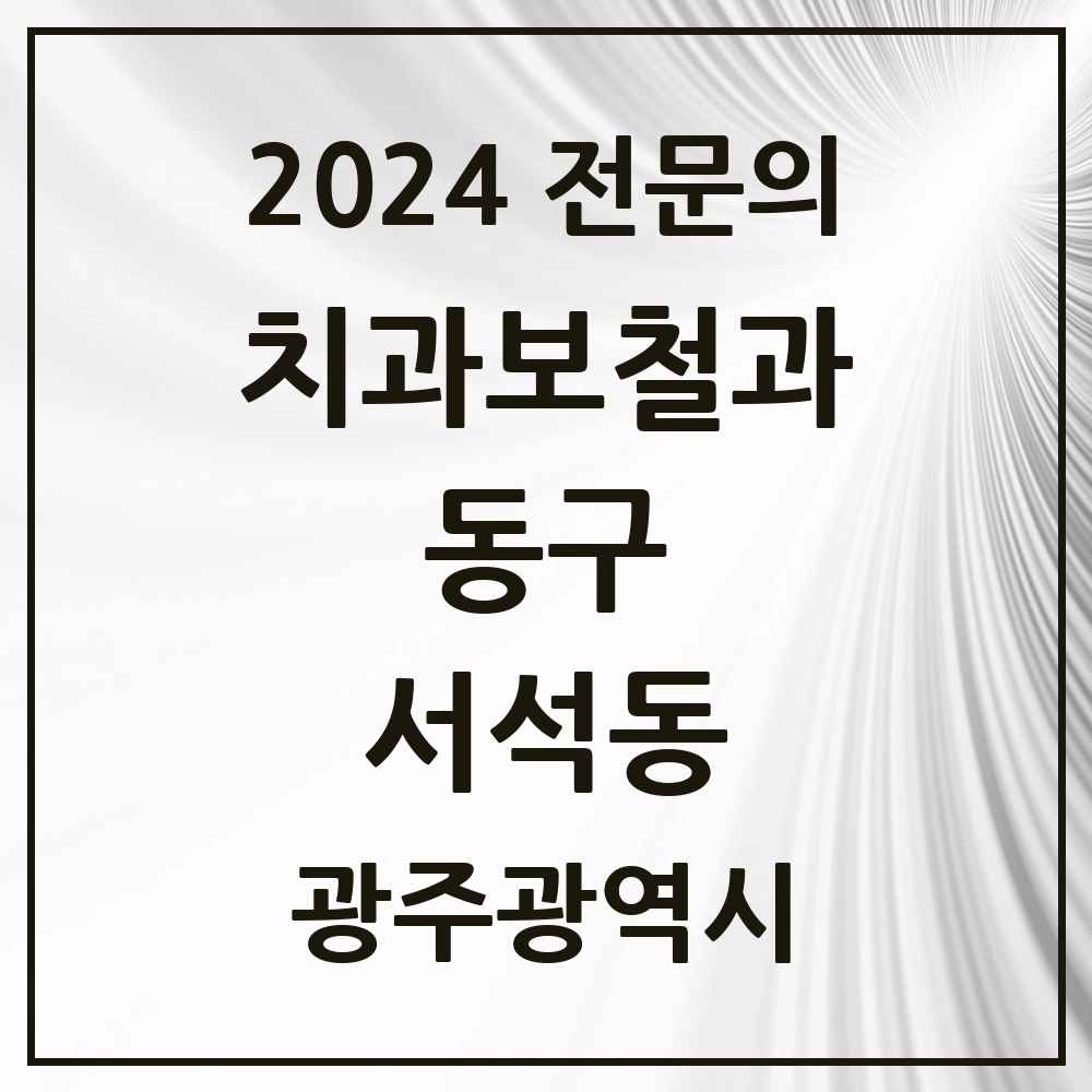 2024 서석동 치과보철과 전문의 치과 모음 3곳 | 광주광역시 동구 추천 리스트