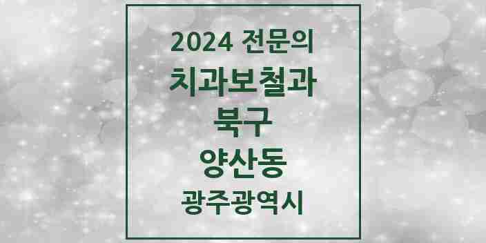 2024 양산동 치과보철과 전문의 치과 모음 6곳 | 광주광역시 북구 추천 리스트