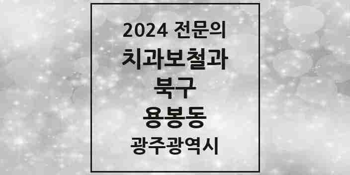 2024 용봉동 치과보철과 전문의 치과 모음 6곳 | 광주광역시 북구 추천 리스트