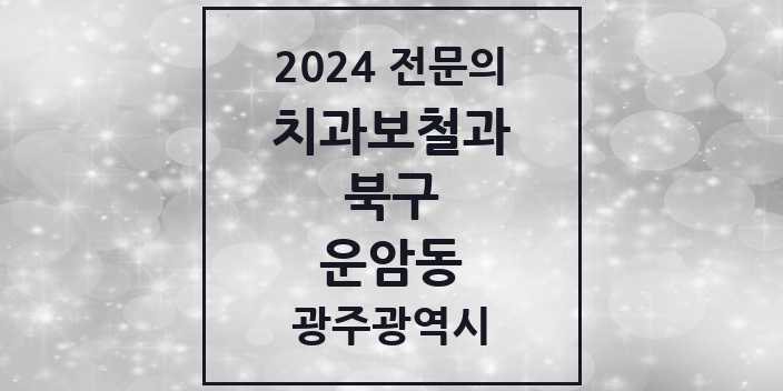 2024 운암동 치과보철과 전문의 치과 모음 6곳 | 광주광역시 북구 추천 리스트