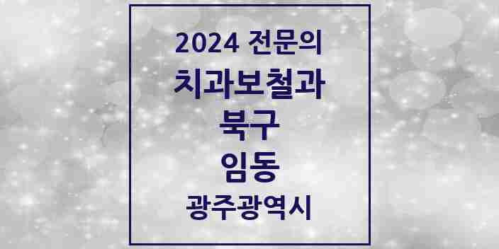 2024 임동 치과보철과 전문의 치과 모음 6곳 | 광주광역시 북구 추천 리스트