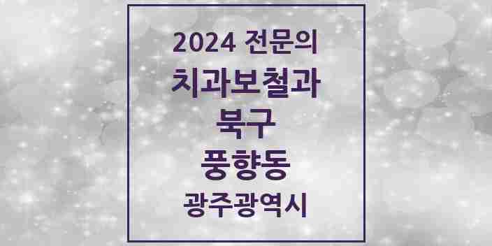 2024 풍향동 치과보철과 전문의 치과 모음 6곳 | 광주광역시 북구 추천 리스트