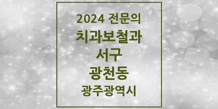 2024 광천동 치과보철과 전문의 치과 모음 7곳 | 광주광역시 서구 추천 리스트