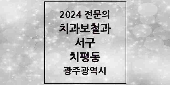 2024 치평동 치과보철과 전문의 치과 모음 7곳 | 광주광역시 서구 추천 리스트