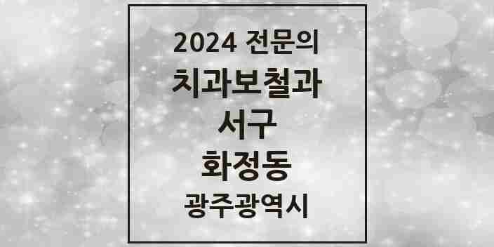 2024 화정동 치과보철과 전문의 치과 모음 7곳 | 광주광역시 서구 추천 리스트