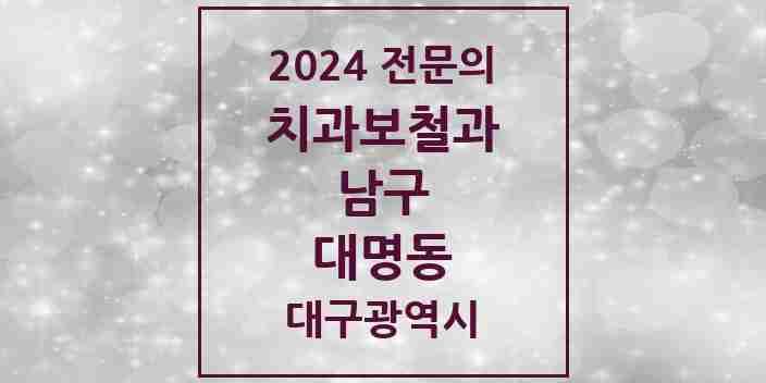 2024 대명동 치과보철과 전문의 치과 모음 1곳 | 대구광역시 남구 추천 리스트