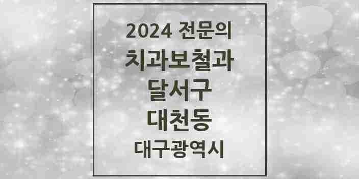 2024 대천동 치과보철과 전문의 치과 모음 11곳 | 대구광역시 달서구 추천 리스트