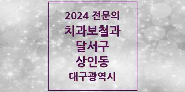 2024 상인동 치과보철과 전문의 치과 모음 11곳 | 대구광역시 달서구 추천 리스트