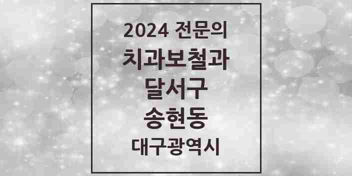 2024 송현동 치과보철과 전문의 치과 모음 11곳 | 대구광역시 달서구 추천 리스트