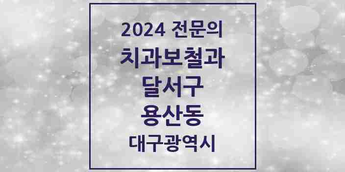 2024 용산동 치과보철과 전문의 치과 모음 11곳 | 대구광역시 달서구 추천 리스트