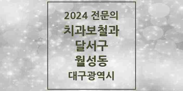 2024 월성동 치과보철과 전문의 치과 모음 11곳 | 대구광역시 달서구 추천 리스트