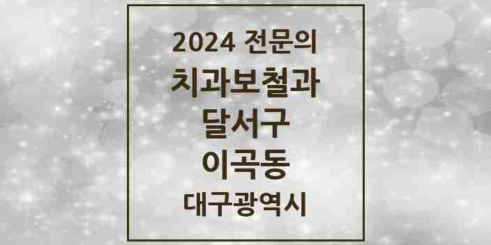 2024 이곡동 치과보철과 전문의 치과 모음 11곳 | 대구광역시 달서구 추천 리스트