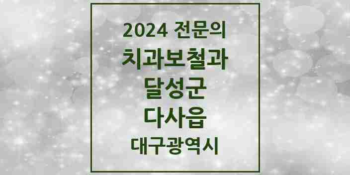 2024 다사읍 치과보철과 전문의 치과 모음 1곳 | 대구광역시 달성군 추천 리스트