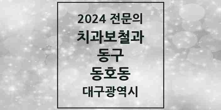 2024 동호동 치과보철과 전문의 치과 모음 2곳 | 대구광역시 동구 추천 리스트