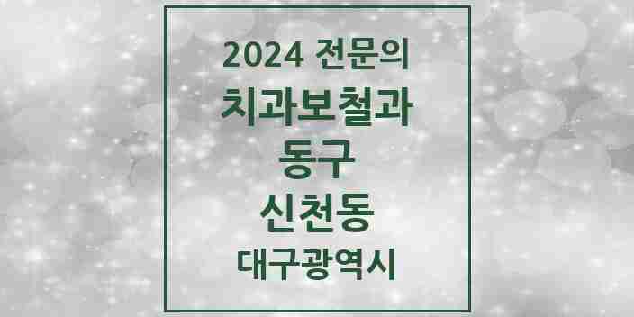 2024 신천동 치과보철과 전문의 치과 모음 2곳 | 대구광역시 동구 추천 리스트