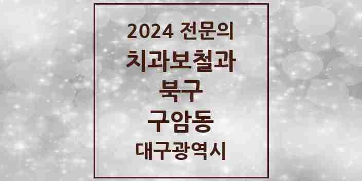 2024 구암동 치과보철과 전문의 치과 모음 4곳 | 대구광역시 북구 추천 리스트