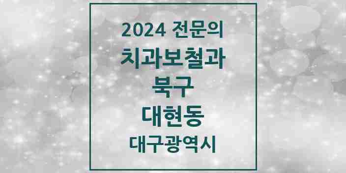 2024 대현동 치과보철과 전문의 치과 모음 4곳 | 대구광역시 북구 추천 리스트