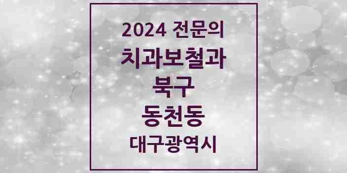 2024 동천동 치과보철과 전문의 치과 모음 4곳 | 대구광역시 북구 추천 리스트