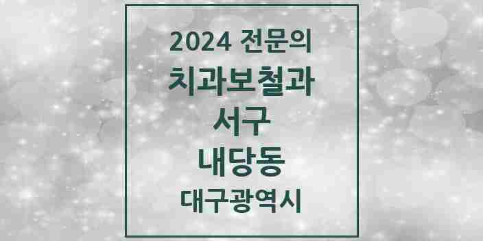 2024 내당동 치과보철과 전문의 치과 모음 1곳 | 대구광역시 서구 추천 리스트