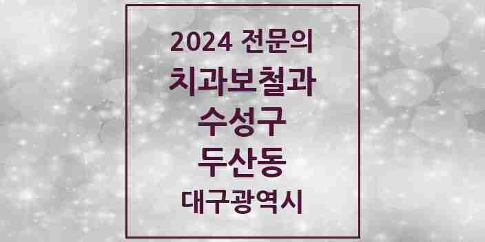 2024 두산동 치과보철과 전문의 치과 모음 9곳 | 대구광역시 수성구 추천 리스트