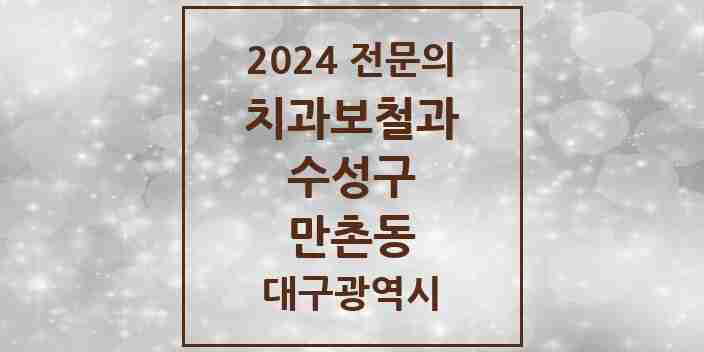 2024 만촌동 치과보철과 전문의 치과 모음 9곳 | 대구광역시 수성구 추천 리스트