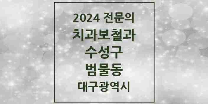 2024 범물동 치과보철과 전문의 치과 모음 9곳 | 대구광역시 수성구 추천 리스트